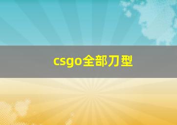 csgo全部刀型