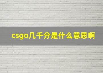 csgo几千分是什么意思啊