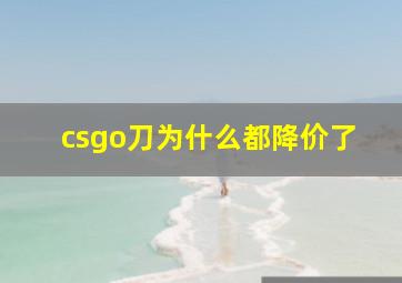 csgo刀为什么都降价了