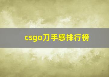 csgo刀手感排行榜