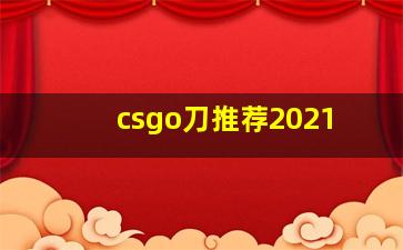 csgo刀推荐2021