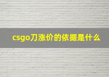 csgo刀涨价的依据是什么