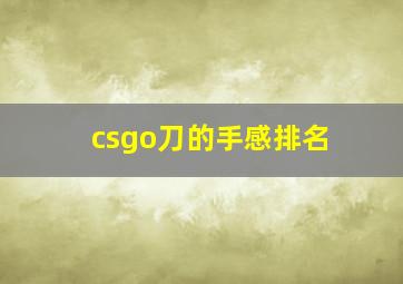 csgo刀的手感排名