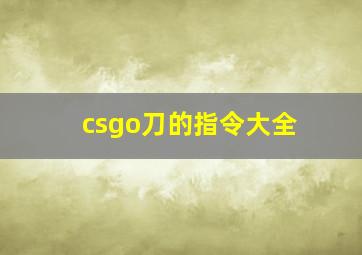 csgo刀的指令大全