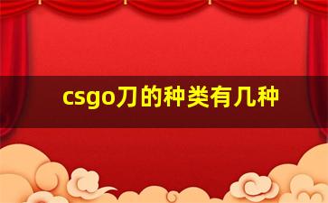 csgo刀的种类有几种