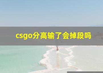 csgo分高输了会掉段吗