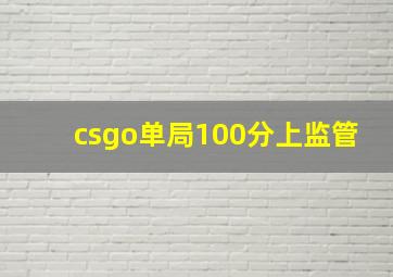 csgo单局100分上监管