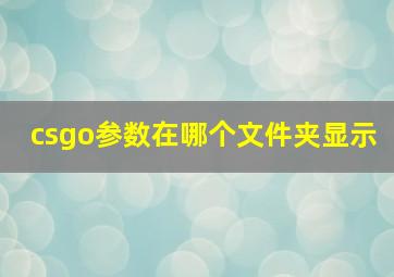 csgo参数在哪个文件夹显示