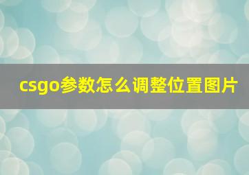 csgo参数怎么调整位置图片