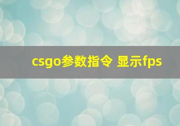 csgo参数指令 显示fps