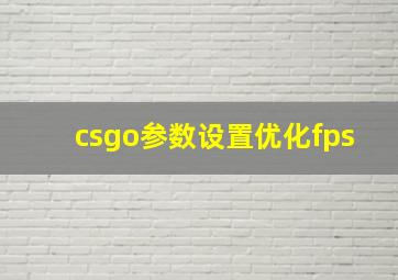 csgo参数设置优化fps