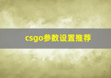 csgo参数设置推荐