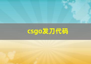 csgo发刀代码