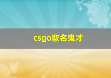 csgo取名鬼才