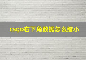 csgo右下角数据怎么缩小