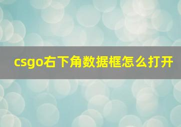 csgo右下角数据框怎么打开