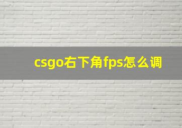 csgo右下角fps怎么调