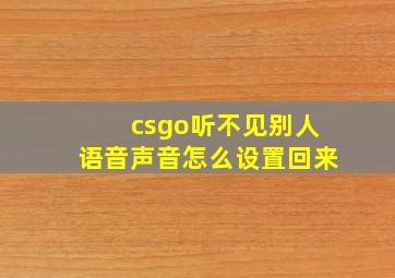 csgo听不见别人语音声音怎么设置回来