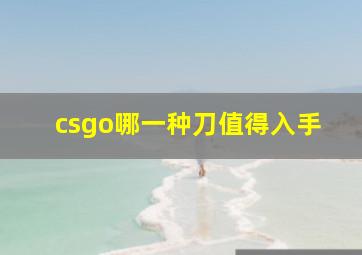 csgo哪一种刀值得入手