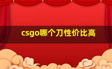 csgo哪个刀性价比高