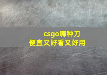 csgo哪种刀便宜又好看又好用