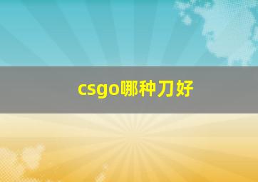 csgo哪种刀好