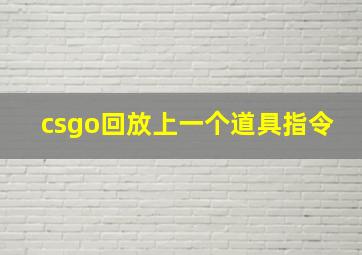 csgo回放上一个道具指令