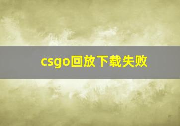 csgo回放下载失败