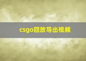 csgo回放导出视频