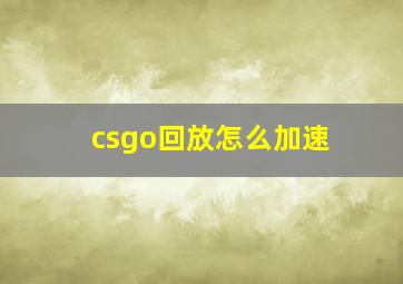 csgo回放怎么加速