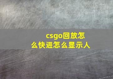 csgo回放怎么快进怎么显示人