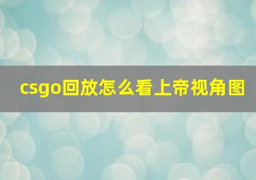 csgo回放怎么看上帝视角图