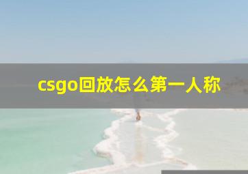 csgo回放怎么第一人称