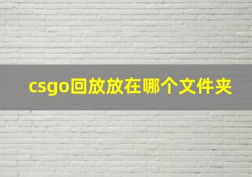 csgo回放放在哪个文件夹