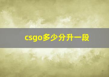 csgo多少分升一段