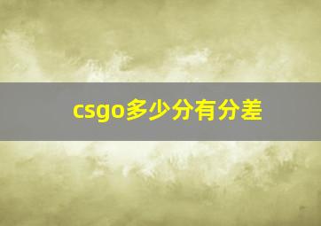 csgo多少分有分差