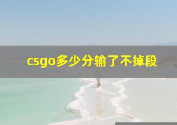 csgo多少分输了不掉段