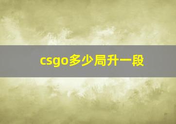 csgo多少局升一段