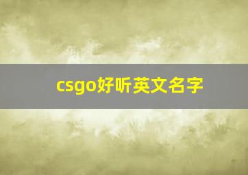 csgo好听英文名字