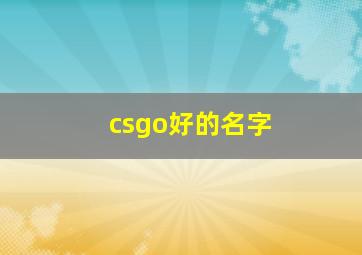 csgo好的名字