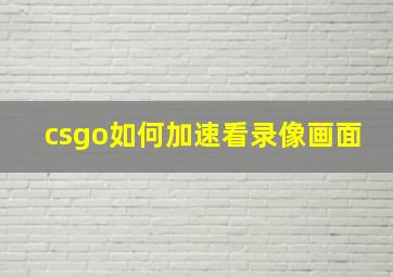 csgo如何加速看录像画面