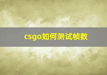 csgo如何测试帧数