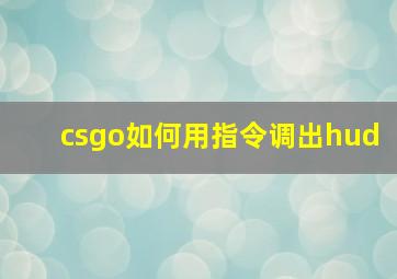 csgo如何用指令调出hud