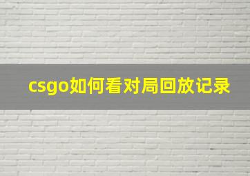 csgo如何看对局回放记录