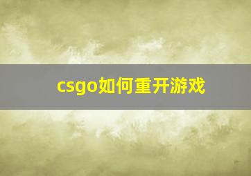 csgo如何重开游戏