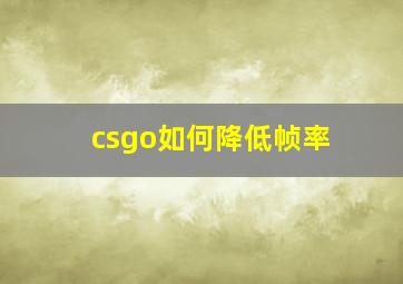 csgo如何降低帧率