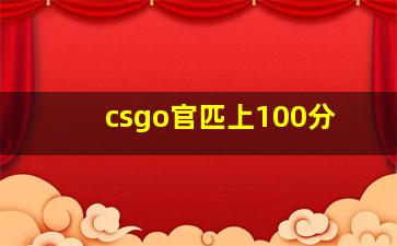 csgo官匹上100分