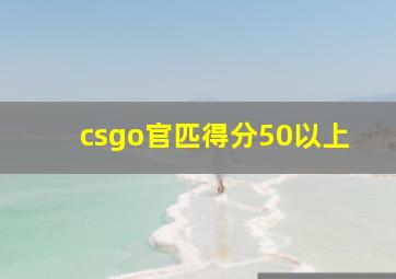 csgo官匹得分50以上