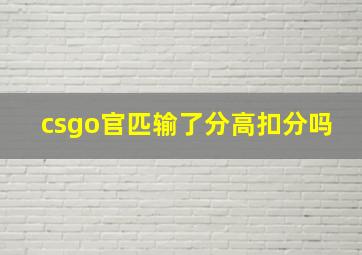 csgo官匹输了分高扣分吗