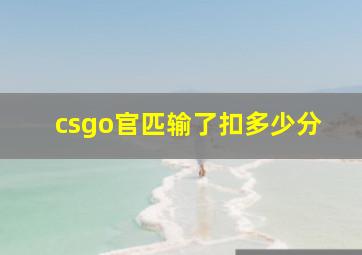 csgo官匹输了扣多少分